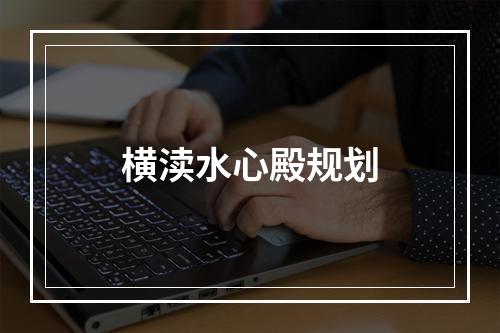 横渎水心殿规划