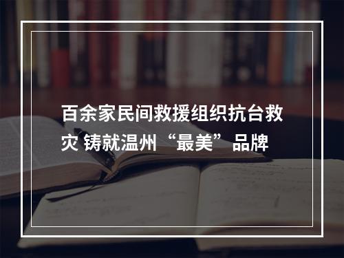 百余家民间救援组织抗台救灾 铸就温州“最美”品牌