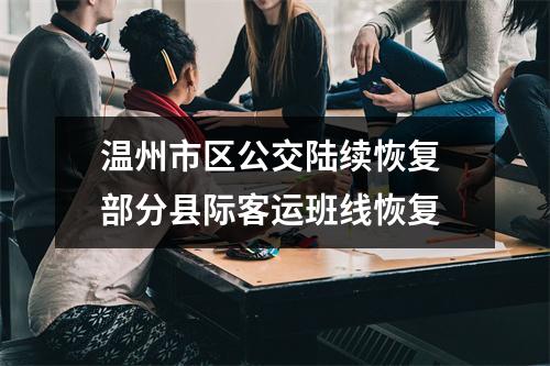 温州市区公交陆续恢复 部分县际客运班线恢复