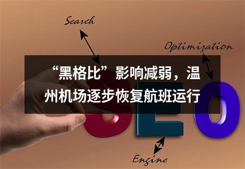 “黑格比”影响减弱，温州机场逐步恢复航班运行