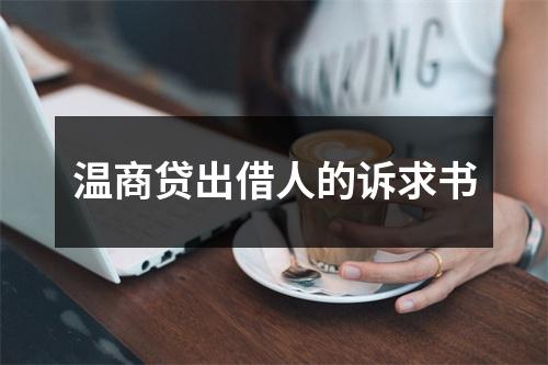 温商贷出借人的诉求书