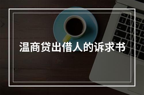 温商贷出借人的诉求书