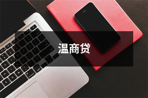 温商贷