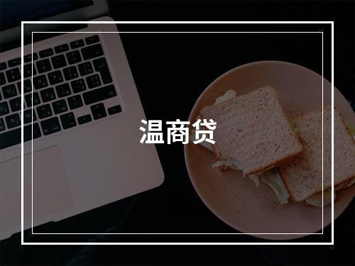 温商贷