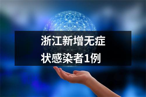 浙江新增无症状感染者1例