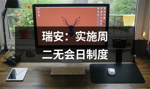 瑞安：实施周二无会日制度