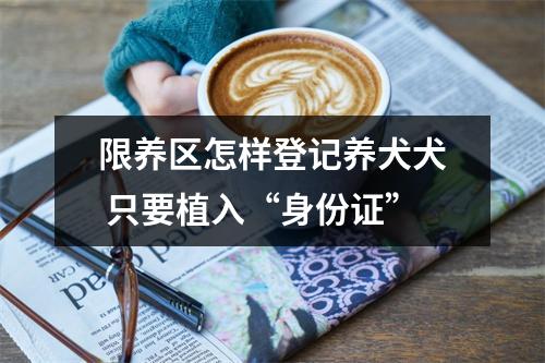 限养区怎样登记养犬犬 只要植入“身份证”