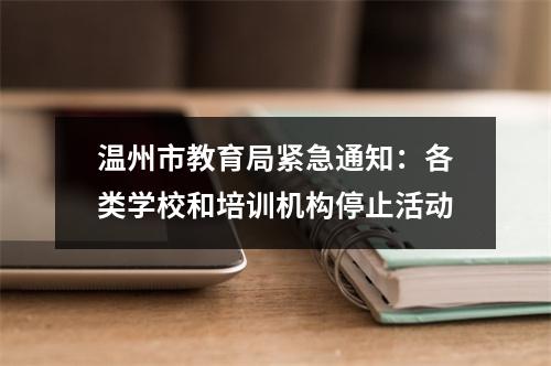 温州市教育局紧急通知：各类学校和培训机构停止活动