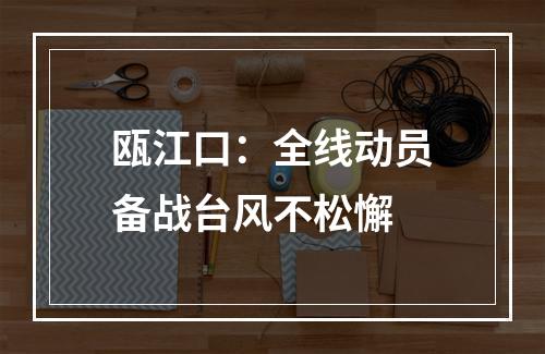 瓯江口：全线动员备战台风不松懈