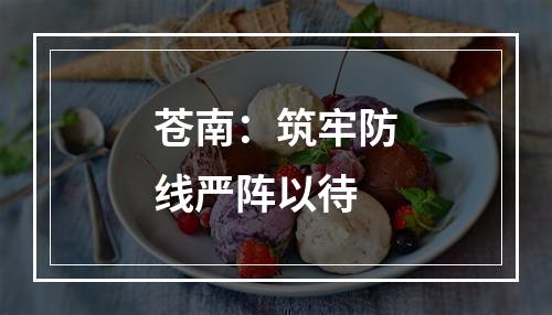 苍南：筑牢防线严阵以待