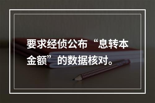 要求经侦公布“息转本金额”的数据核对。