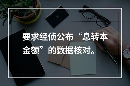 要求经侦公布“息转本金额”的数据核对。