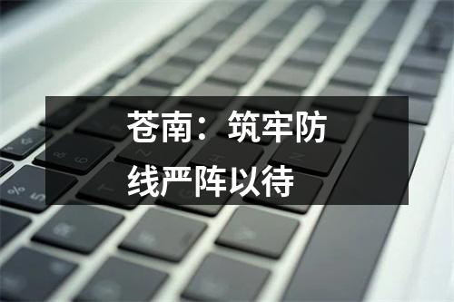 苍南：筑牢防线严阵以待