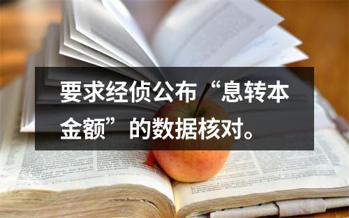 要求经侦公布“息转本金额”的数据核对。