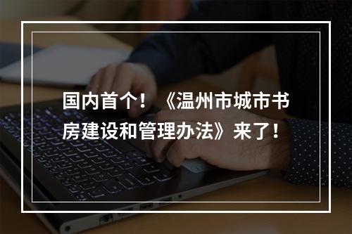国内首个！《温州市城市书房建设和管理办法》来了！