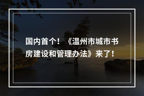 国内首个！《温州市城市书房建设和管理办法》来了！