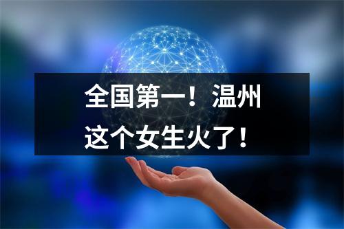 全国第一！温州这个女生火了！