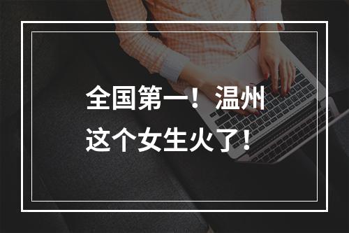 全国第一！温州这个女生火了！