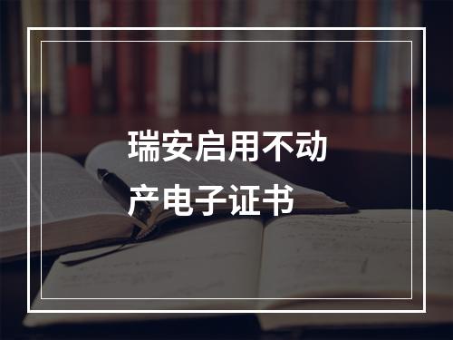 瑞安启用不动产电子证书