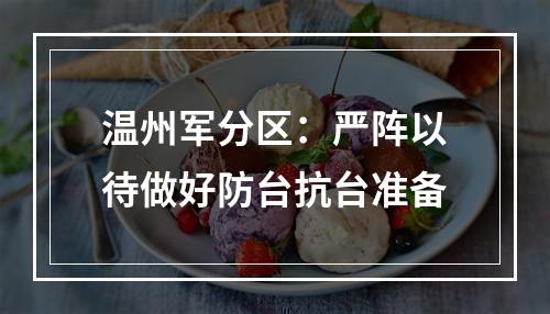 温州军分区：严阵以待做好防台抗台准备