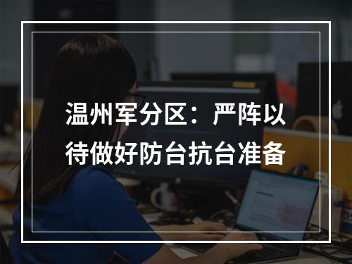 温州军分区：严阵以待做好防台抗台准备