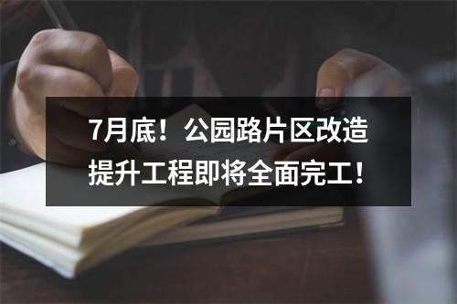 7月底！公园路片区改造提升工程即将全面完工！