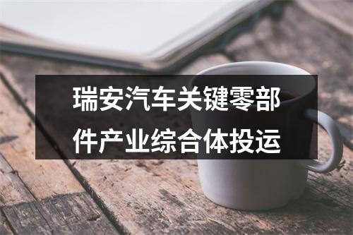 瑞安汽车关键零部件产业综合体投运