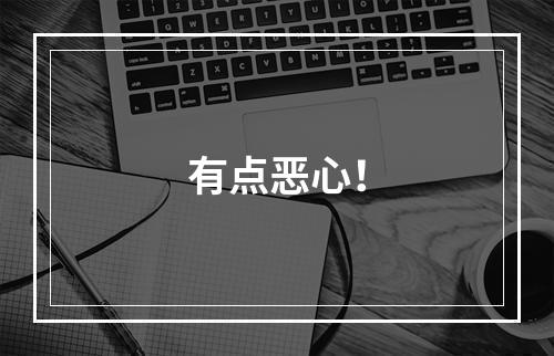 有点恶心！