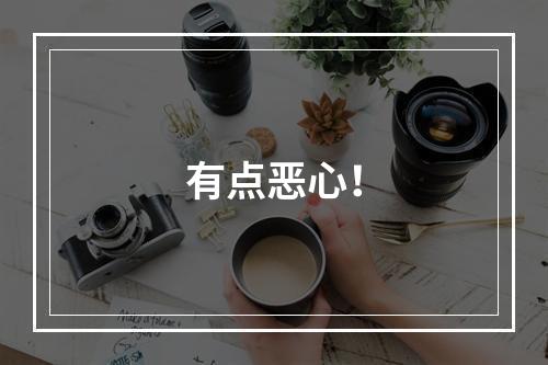 有点恶心！