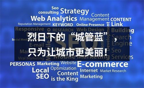 烈日下的“城管蓝”，只为让城市更美丽！