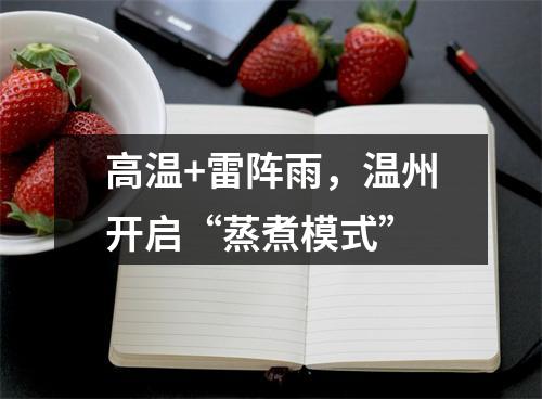 高温+雷阵雨，温州开启“蒸煮模式”