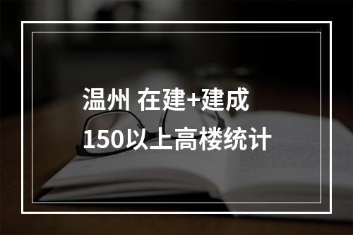 温州 在建+建成 150以上高楼统计
