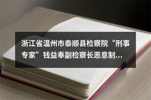 浙江省温州市泰顺县检察院“刑事专家”钱益奉副检察长恶意制造刑事虚假冤案的实名举