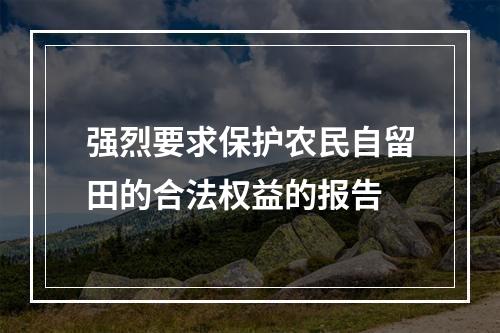 强烈要求保护农民自留田的合法权益的报告