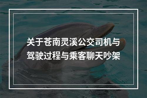 关于苍南灵溪公交司机与驾驶过程与乘客聊天吵架