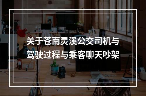 关于苍南灵溪公交司机与驾驶过程与乘客聊天吵架