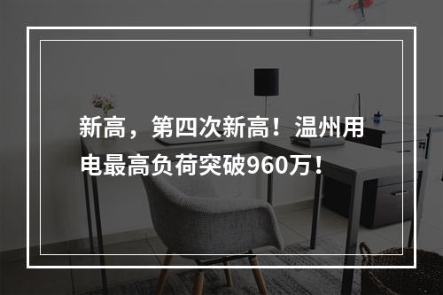 新高，第四次新高！温州用电最高负荷突破960万！