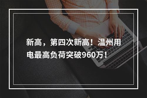 新高，第四次新高！温州用电最高负荷突破960万！