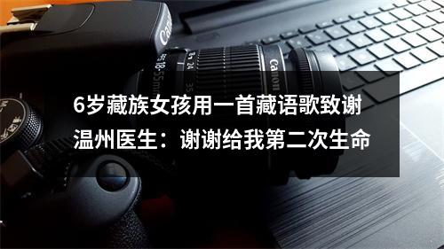 6岁藏族女孩用一首藏语歌致谢温州医生：谢谢给我第二次生命