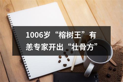 1006岁“榕树王”有恙专家开出“壮骨方”