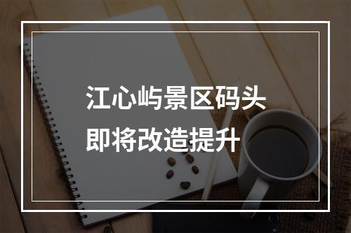 江心屿景区码头即将改造提升