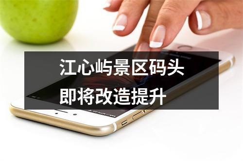 江心屿景区码头即将改造提升