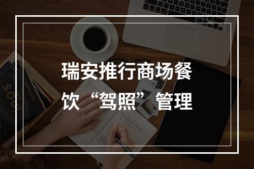 瑞安推行商场餐饮“驾照”管理