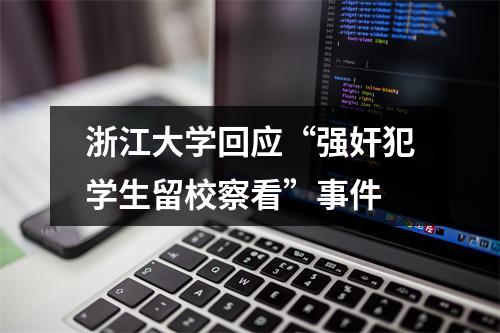 浙江大学回应“强奸犯学生留校察看”事件