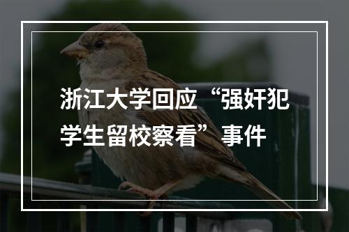 浙江大学回应“强奸犯学生留校察看”事件