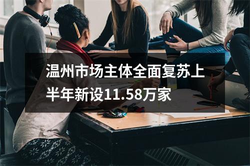 温州市场主体全面复苏上半年新设11.58万家