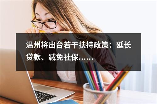 温州将出台若干扶持政策：延长贷款、减免社保......