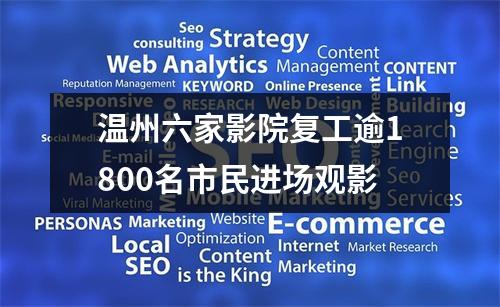 温州六家影院复工逾1800名市民进场观影