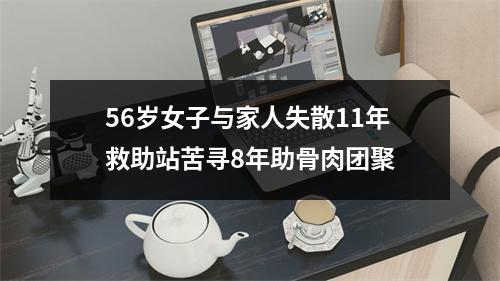 56岁女子与家人失散11年救助站苦寻8年助骨肉团聚
