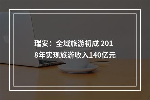 瑞安：全域旅游初成 2018年实现旅游收入140亿元